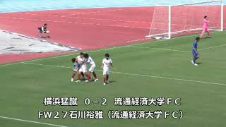 2022.09.11　関東2部後期第7節　横浜猛蹴vs流通経済大学FCハイライト