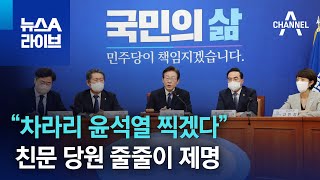 “차라리 윤석열 찍겠다”…친문 당원 줄줄이 제명 | 뉴스A 라이브