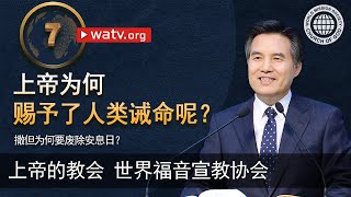 撒但为何要废除安息日？ | 上帝的教会世界福音宣教协会, 安商洪, 母亲上帝