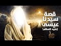 ( الحلقة الاربعون ) .. قصة سيدنا عيسى عليه السلام