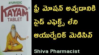 Kayam churnam uses in telugu | kayam tablet benifits in telugu@Shivapharmacist