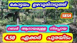 4.50 ഏക്കർ പുരയിടം 💚❤️ കോട്ടയം ഉഴവൂർ     585A #2025 #home #pala #kerala #kottayam #house #home #land