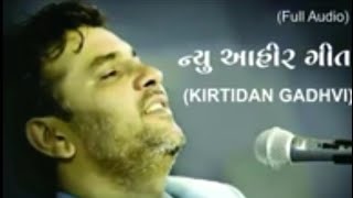 New Ahir Song || Heer Ahir Keru Hunar Hajar, Kirtidan Gadhvi || Ahir Samaj Surat || The Heer Of Ahir