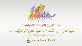 تشاهدون الان منافسات رموز سن اللقايا في مهرجان الملك عبد العزيز للابل على قناة قروب راعى لمحه