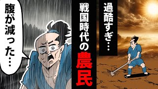 【漫画】戦国時代の農民～飢饉の暮らし～【日本史マンガ動画】