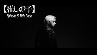 【推しの子】ドラマ第8話 Title Back 「REVENGE」梅田サイファー (Sony Music Labels Inc.)