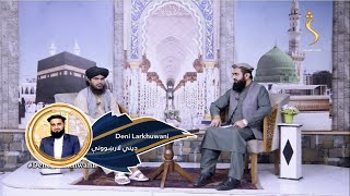 Dene Larkhwani, 05.08.2024 | دیني لارښوونې - تفکر کول د اسلام په رڼا کې