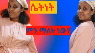 ሴትነት ምን ማለት ነው?