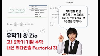 [고1 내신대비] 2학기 기말 수학 내신 최다빈출 Factorial 3!