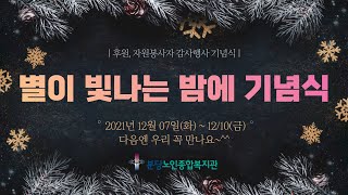 [후원 자원봉사자 감사행사]2021 기념식 영상