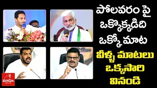 పోలవరం పై ఒక్కొక్కడిది ఒక్కో మాట : వీళ్ళ మాటలు ఒక్కసారి వినండి | TDP Leaders no clarity on Polavaram