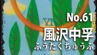 【タロット占い】No.61風沢中孚 相手と自分が向かい合うので親和する。ビジネス、恋愛共に良い時。【独学占い】