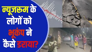 Earthquake in Delhi-NCR: भूकंप के झटकों को NBT Online के साथियों ने कैसा महसूस किया। Magnitude 6.5