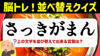 ひらがな並べ替えクイズ♪15問で脳を鍛える【毎日投稿】