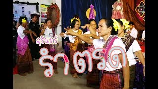 รำตรด สุรินทร์ การละเล่นพื้นบ้านของชาวอีสานใต้