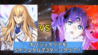 【FGO】オリュンポスメモリアルクエスト「キリシュタリア戦」Sイシュで3T！