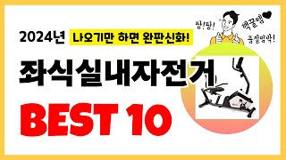 좌식실내자전거 추천! 놓치지말고 지금 구매하세요! 역대급가성비 최신 인기상품Best10