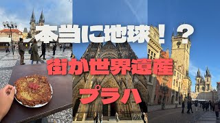 本当に地球！？　街が世界遺産であるプラハ