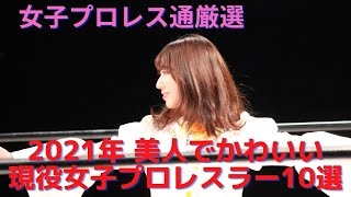 2021年美人でかわいい現役女子プロレスラー10選（女子プロレス通が選ぶ） Women's professional wrestling LOVE