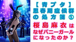 【青ブタ】思春期症候群の処方箋①桜島麻衣　症状・原因・治療法　※ネタバレ注意