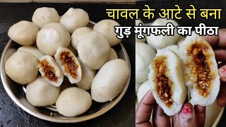 बिहार का स्पेशल गुड़ मूंगफली का पीठा रेसिपी |Pitha Recipe | Gur Badam Ka Pitha | Meetha Pitha Recipe