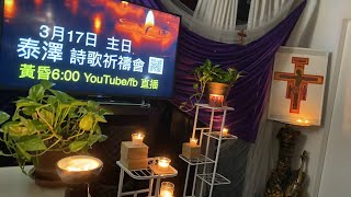 3月17日泰澤詩歌祈禱會