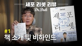 세포 리셋 북리뷰 #1: 책소개 및 제약 산업의 발달 비하인드