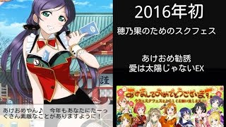 【スクフェス】穂乃果のためのスクフェスpart28～明けましておめでとうございます～