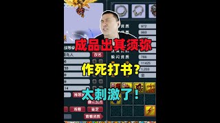 梦幻西游：成品出其须弥要打书？老王直呼：跟扔了没区别，太作死！