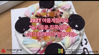 2021 여름계절학교2 - 생크림 케이크 만들기