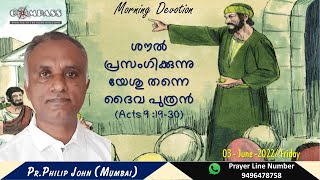 ശൗൽ പ്രസംഗിക്കുന്നു യേശു തന്നെ ദൈവ പുത്രൻ  | Pr. Philip John | Morning Devotion | Acts 9:19-30