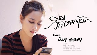 วิธีบอกเลิก - นิตา ลลดา | nita lalada 【COVER VERSION】