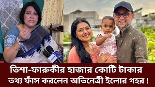 তিশা-ফারুকীর হাজার কোটি টাকার গোমর ফাঁস করলেন: অভিনেত্রী ইলোর গহর | Tisha | Farooki | Elora Gohor |