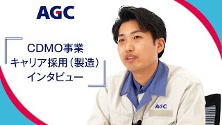 【AGC】バイオ医薬品CDMO事業のやりがいや働き方は？キャリア入社を経て感じること