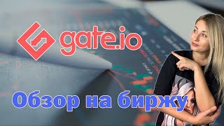 Обзор на  Gate.io Покупайте, продавайте и торгуйте 1300 криптовалют на одной бирже! #exchange #gate