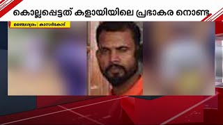 മഞ്ചേശ്വരത്ത് ജ്യേഷ്ഠനെ സഹോദരൻ കൊലപ്പെടുത്തി | Kasargod | Murder | Crime File