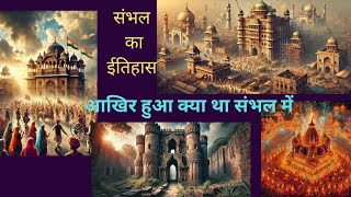 History Of Sambhal | संभलकी इतिहास | Indian history #trending #viralvideo #history #kalki