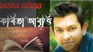 তাহসানের কন্ঠে কবিতা আবৃত্তি __Tahsan Romantic poem💙