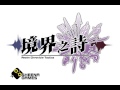 【境界之詩】遊戲原聲帶 ost