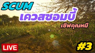 [LIVE] SCUM 0.96v - เควสซอมบี้ - Day3 #scum #gaming #survival #funny #live