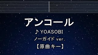 カラオケ♬【原曲キー±8】 アンコール - YOASOBI 【ガイドメロディなし】 インスト, 歌詞 ふりがな キー変更, キー上げ, キー下げ, 複数キー, 女性キー, 男性キー