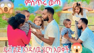 የዴቭ የተደበቀ ምስጥር ወጣ ልጅ እንዳለዉ ሄርካ አወቀች😱😱