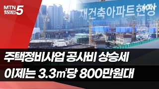 재건축 공사비 ‘800만원 시대’ 도래… 하이엔드는 1천만원 / 머니투데이방송 (뉴스)