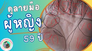 ดูลายมือ ผู้หญิง อายุ 59  ปี  ดูดวง พยากรณ์ โหราศาสตร์ วิถีสายมูเต ถีสายมูเตลูnurseandnavy NurseandN