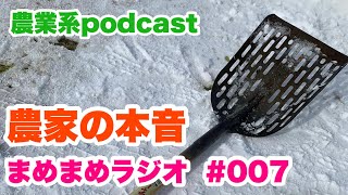 農家のホンネ！農系ポッドキャスト『まめまめラジオ』#007