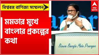 BGBS:লক্ষ্মীর ভাণ্ডার থেকে স্বাস্থ্যসাথী, বাণিজ্য সম্মেলনের মঞ্চে মমতার মুখে বাংলার প্রকল্পের কথা