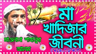 মাওলানা শাহানুর আলম আম্মাজান খাদিজা করুন ঘটনা শুনে দেখুন একবার ভালো লাগবে, R A Modina,