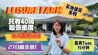 【JB Property新山房地产】270度全泳池景？！买地建房Leisure Farm，超低密度40多间而已！距离Jb 2nd link Tuas 15分钟！