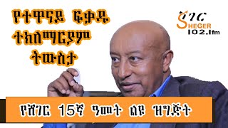 Sheger Mezinagna - ባለፉት ዓመታት የሸገር እንግዳ ከነበረው  አንዱ የተዋናይ ፍቃዱ  ተክለማርያም ትውስታ  Fekadu Teklemariam