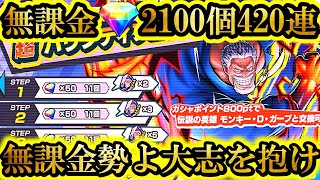 【神回】1年間貯めた無課金ダイヤ2100個で新超フェス黒ガープガチャ420連引いたら1年間の努力が拳骨衝撃される最悪の神引きした【バウンティラッシュ】